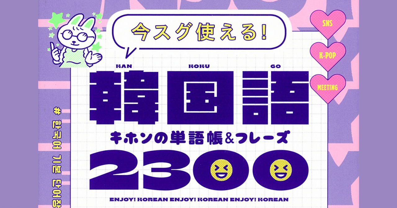 3/18発売】推しのために、スグに韓国語を覚えたい人へ『今スグ使える