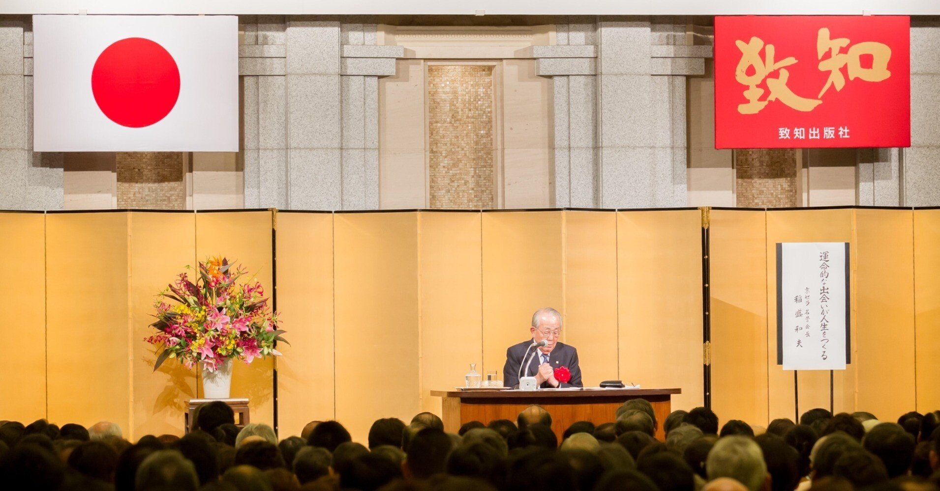 稲盛和夫氏と『致知』とのご縁 ～約30年前のメッセージ～｜致知出版社