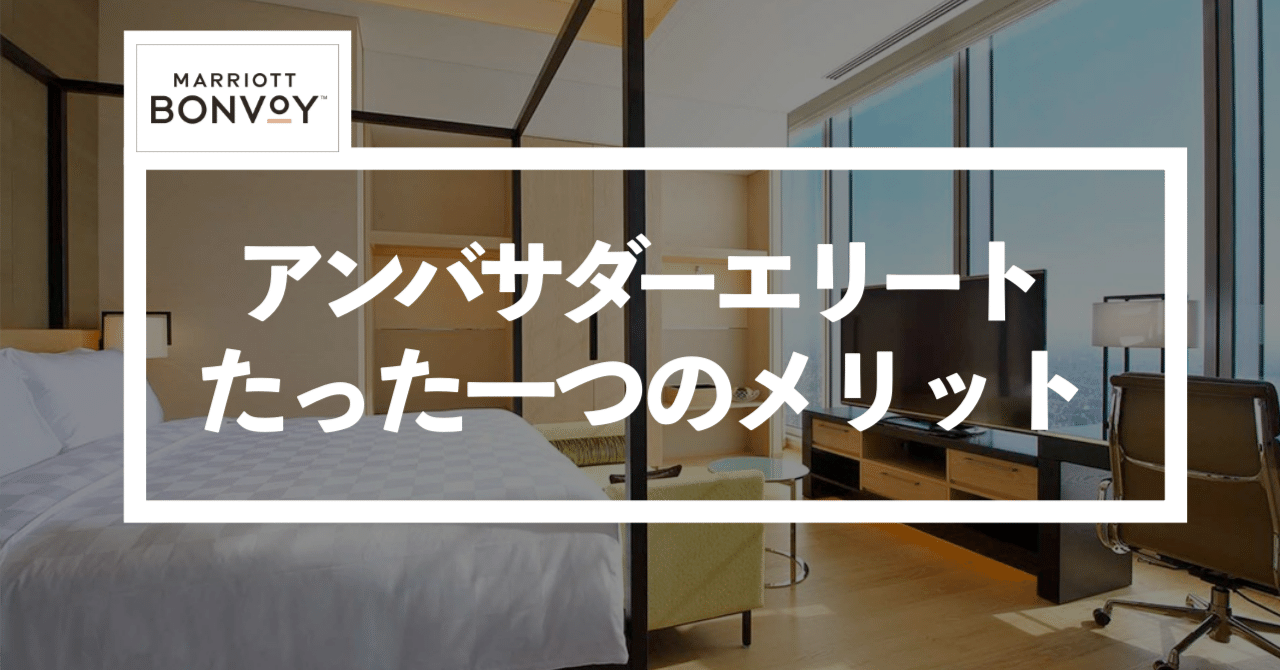 マリオットBONVOY（ボンヴォイ）でチタンエリートからアンバサダー