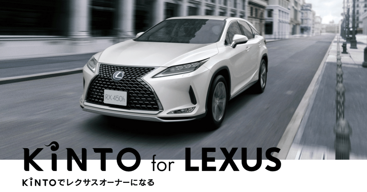 Kintoで Lexus レクサスに乗る ８つのメリット と５つのデメリット Kinto Lexus Note
