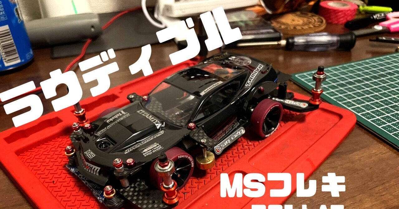 初めてのフレキ、フルギミックマシン|ゆきぼー 初めてのフレキ、フルギミックマシン|ゆきぼー