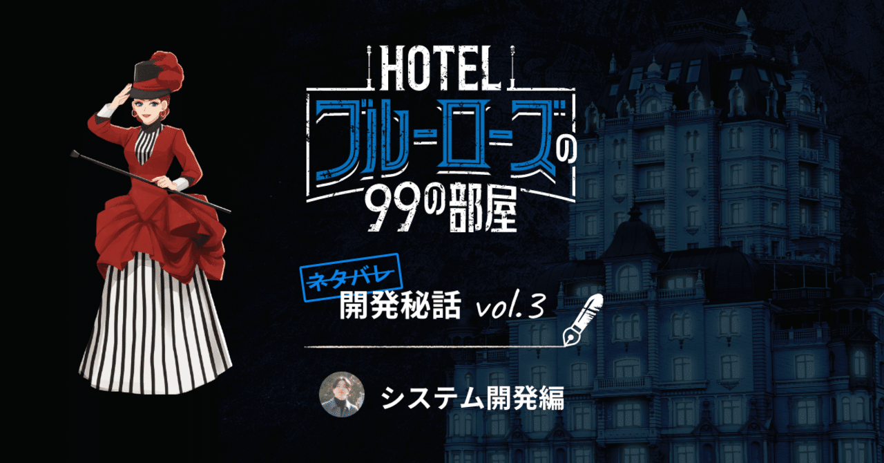 Hotelブルーローズの99の部屋 ゲームのウラガワの話 Tam Design Tech Note