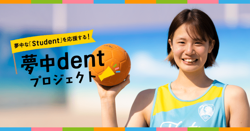 【夢中dentプロジェクト】仕事もビーチハンドボールも加速中！