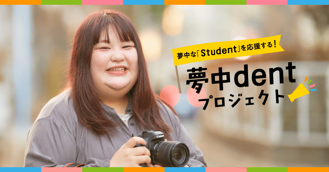 夢中dentプロジェクト】プロカメラマンに同行！これから動き出すカメラ