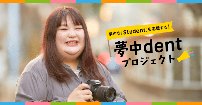【夢中dentプロジェクト】プロカメラマンに同行！これから動き出すカメラの夢。