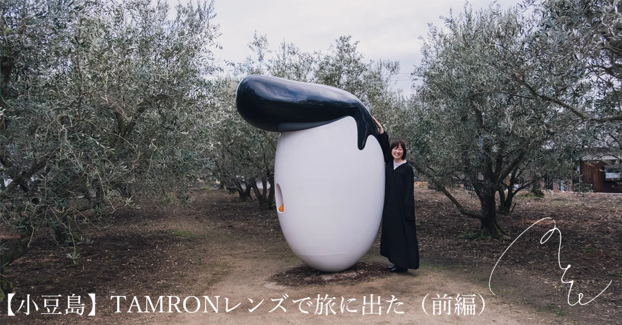 490【小豆島】TAMRONレンズで旅に出た（前編）｜旅するフォトマガジン MとW
