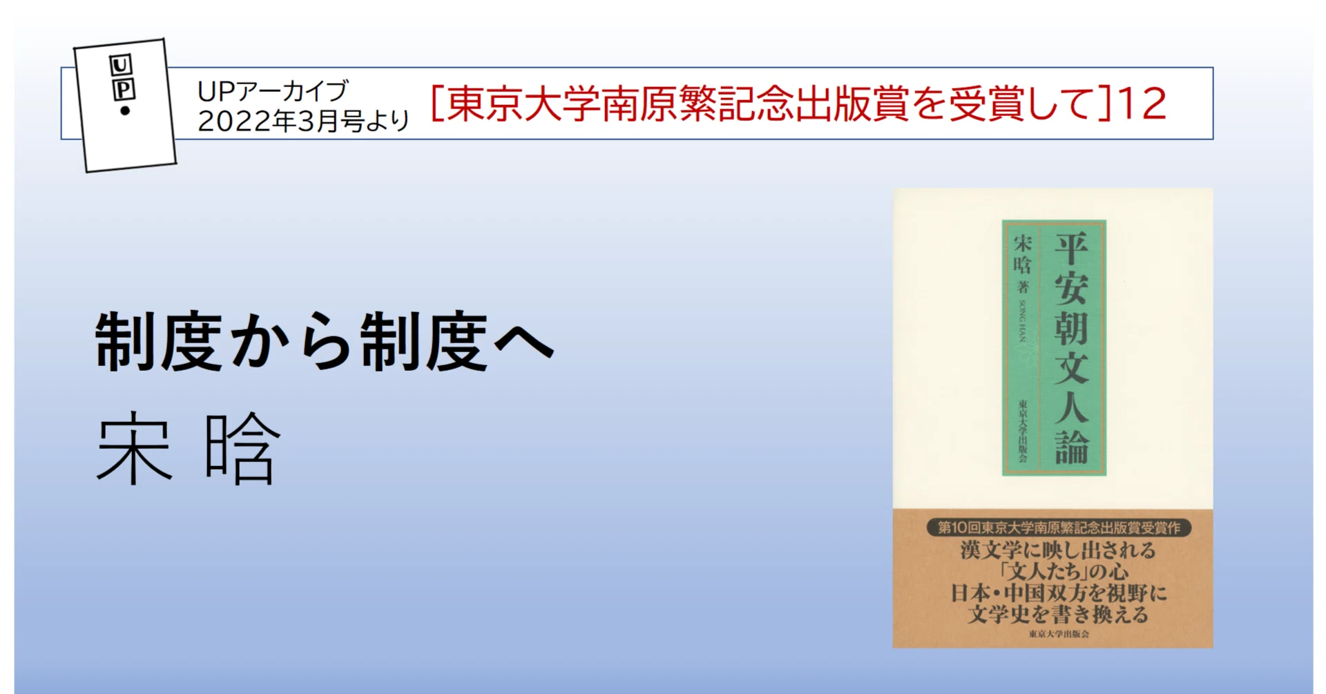 制度から制度へ／宋 晗｜東京大学出版会