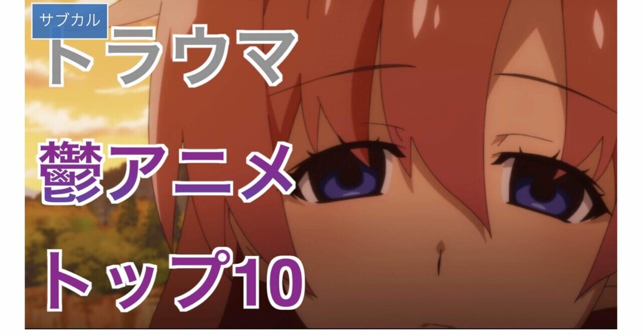 鬱アニメおすすめ10 カズマサ アニメ好きさん Note 鬱アニメおすすめ10 カズマサ アニメ好きさん Note