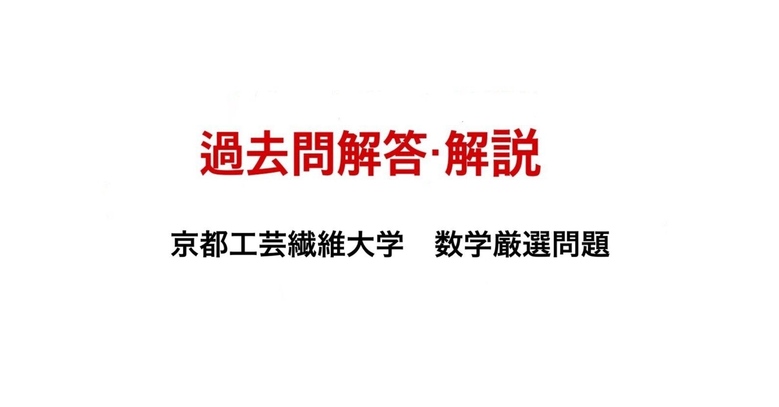 京都工芸繊維大学　編入学試験過去問 過去問解答】京都工芸繊維大学 3年次編入学試験 数学 平成21年度