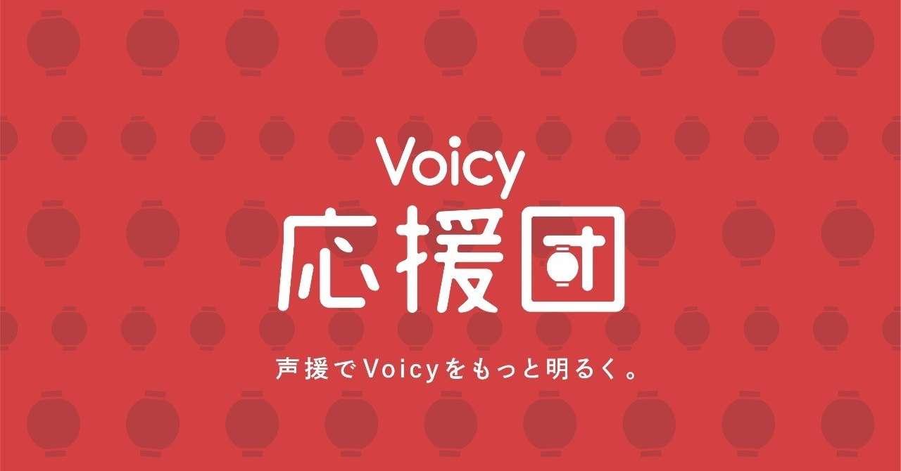 voicy_fanlab_ouendan_logo_アートボード_1_のコピー_5