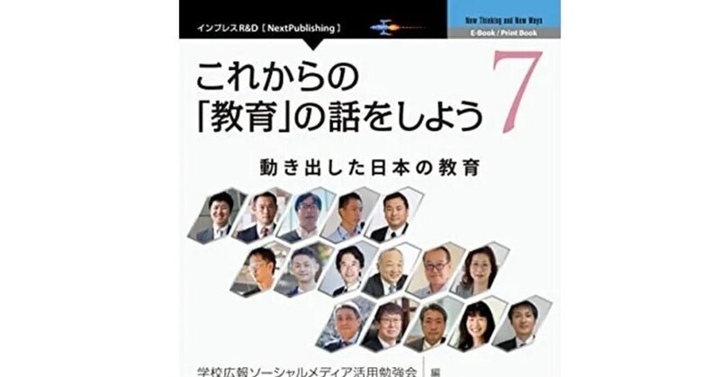 講演内容が収録された『これからの「教育」の話をしよう７～動き出した日本の教育』が発売されました。
