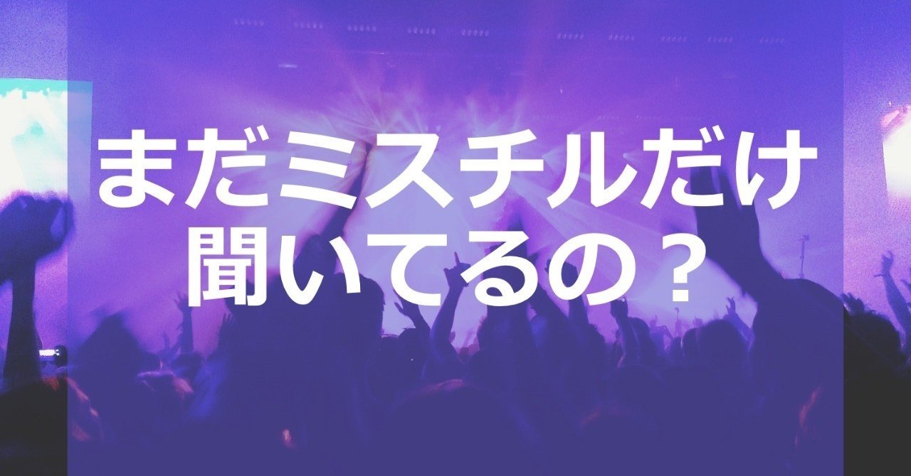 Official髭男dism ひげだん ポップなメロディセンスはミスチル並みか まき きしん 副業愛好家 Note