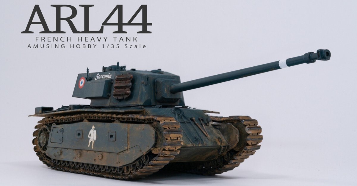 戦車　陶器　デフォルメ 完成】Amusing Hobby 1/35 ARL44｜オオタ製作所