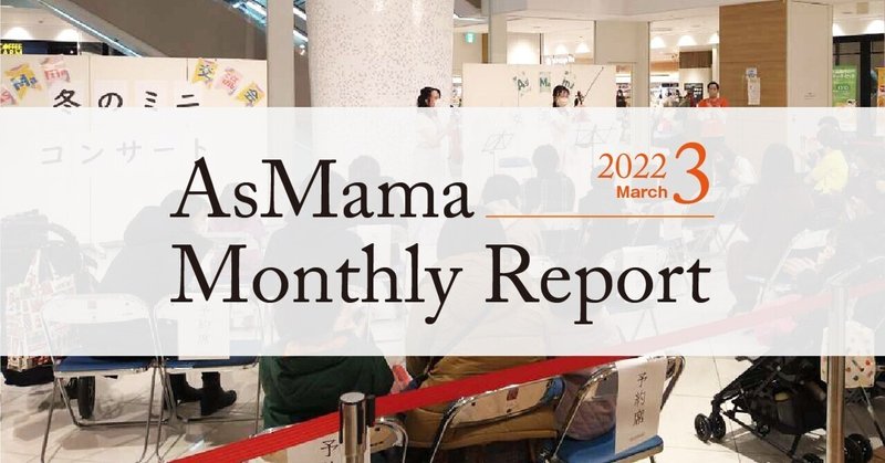 【オープン社内報】AsMama Monthly　Report 2022.3／ソーシャルビジネス・コミュニティ創生で成長や活躍を支援 ～大学生の参画事例を紹介～