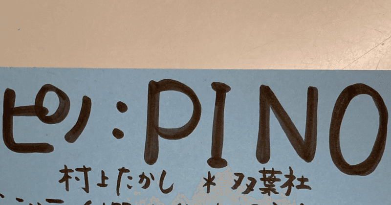 『ピノ:PINO』