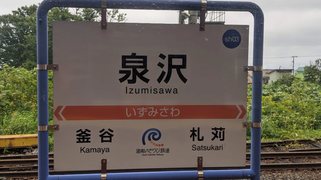 SOSU STATION (Donan Isaribi Railway)｜SOSULover(NumberMania)