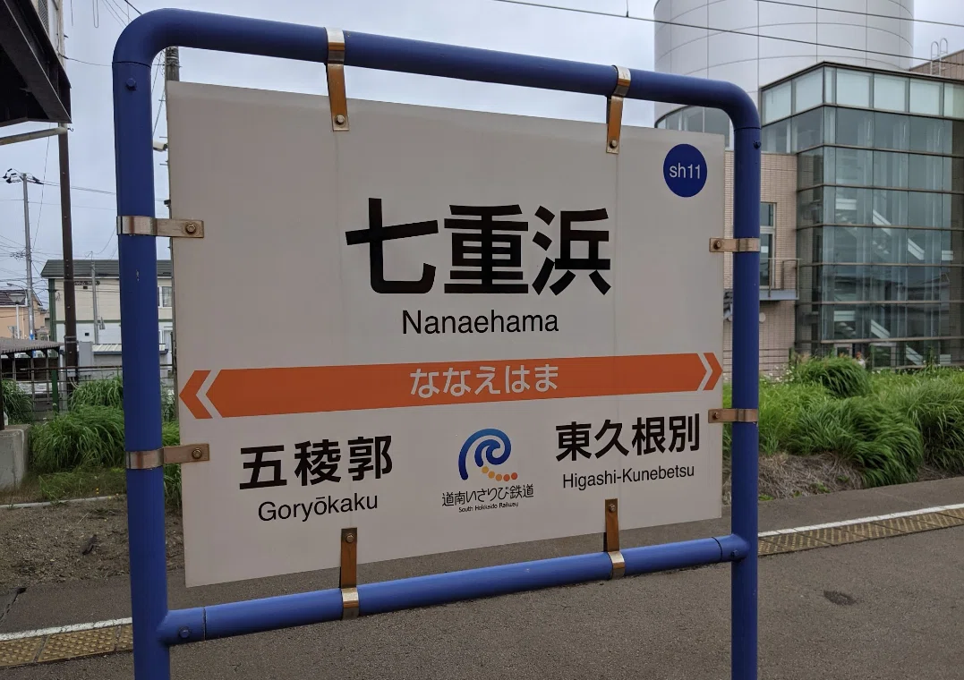 SOSU STATION (Donan Isaribi Railway)｜SOSULover(NumberMania)