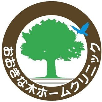 おおきな木ホームクリニック