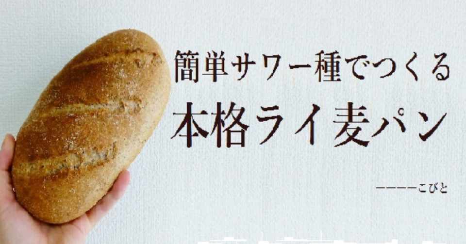 簡単サワー種でつくる本格ライ麦パン のレシピ本発売中 9 の21時まで半額 こびと Note