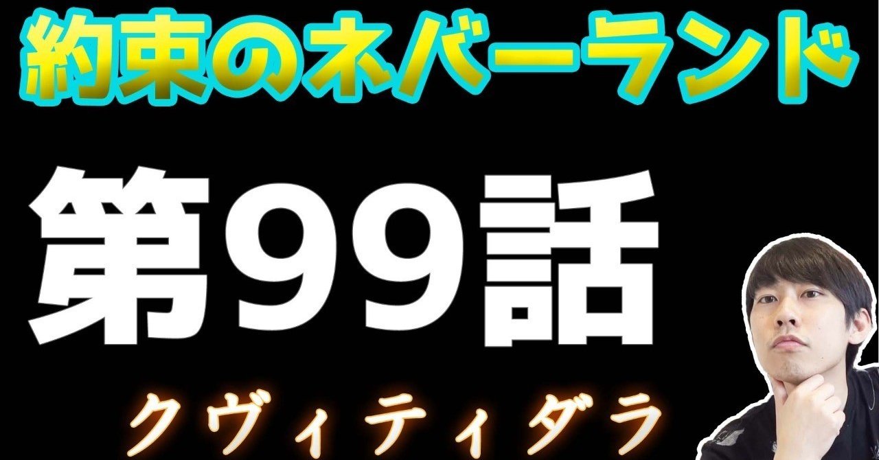 約束のネバーランド第99話 約ネバ通信vol 2 Maesaqu Note 約束のネバーランド第99話 約ネバ通信vol 2 Maesaqu Note