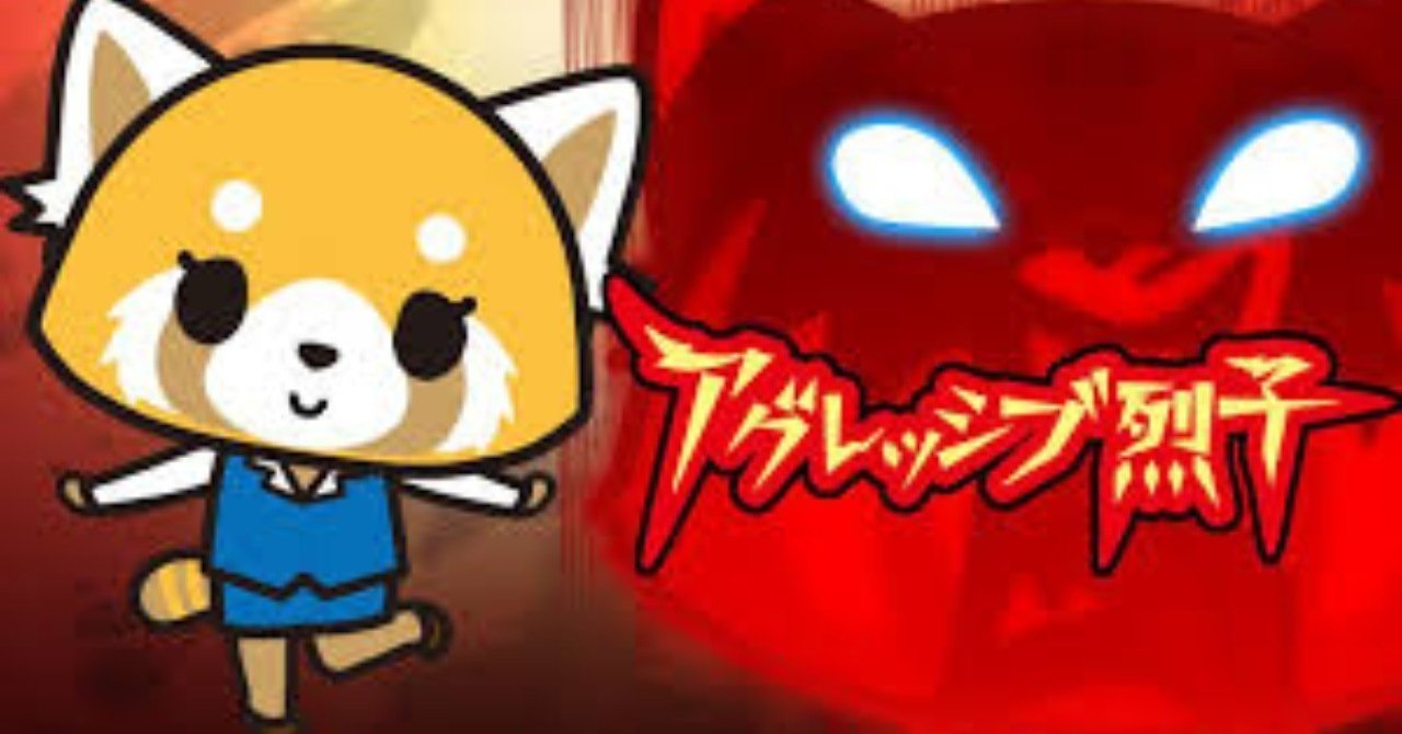 アニメ アグレッシブ烈子は面白いけど がちお Note アニメ アグレッシブ烈子は面白いけど がちお Note