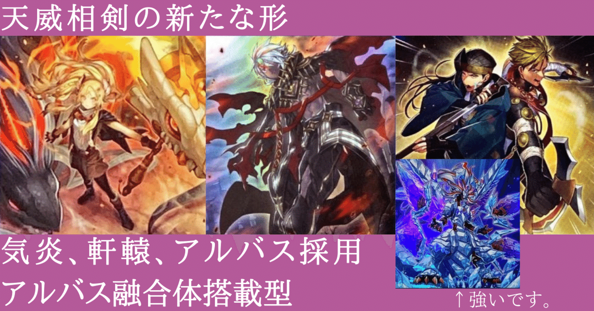 天威相剣アルバスデッキ解説|麦ちょこ 天威相剣アルバスデッキ解説|麦ちょこ