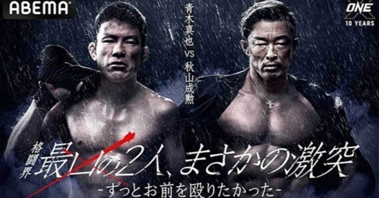 虚構の中で輝いた青木真也vs秋山成勲｜Dropkick