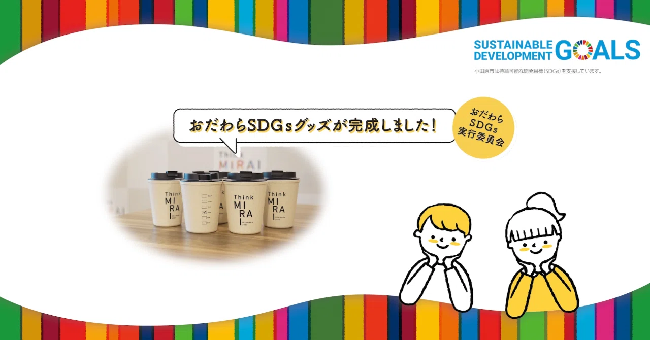 ThinkMIRAI おだわらSDGs の「普及啓発グッズ」第1弾が完成！｜Think