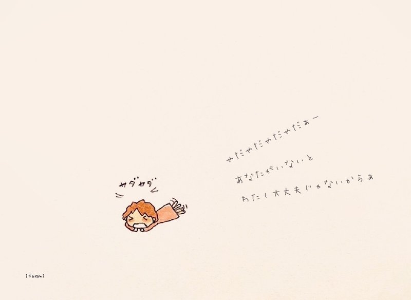 大丈夫じゃないから Ituami Note