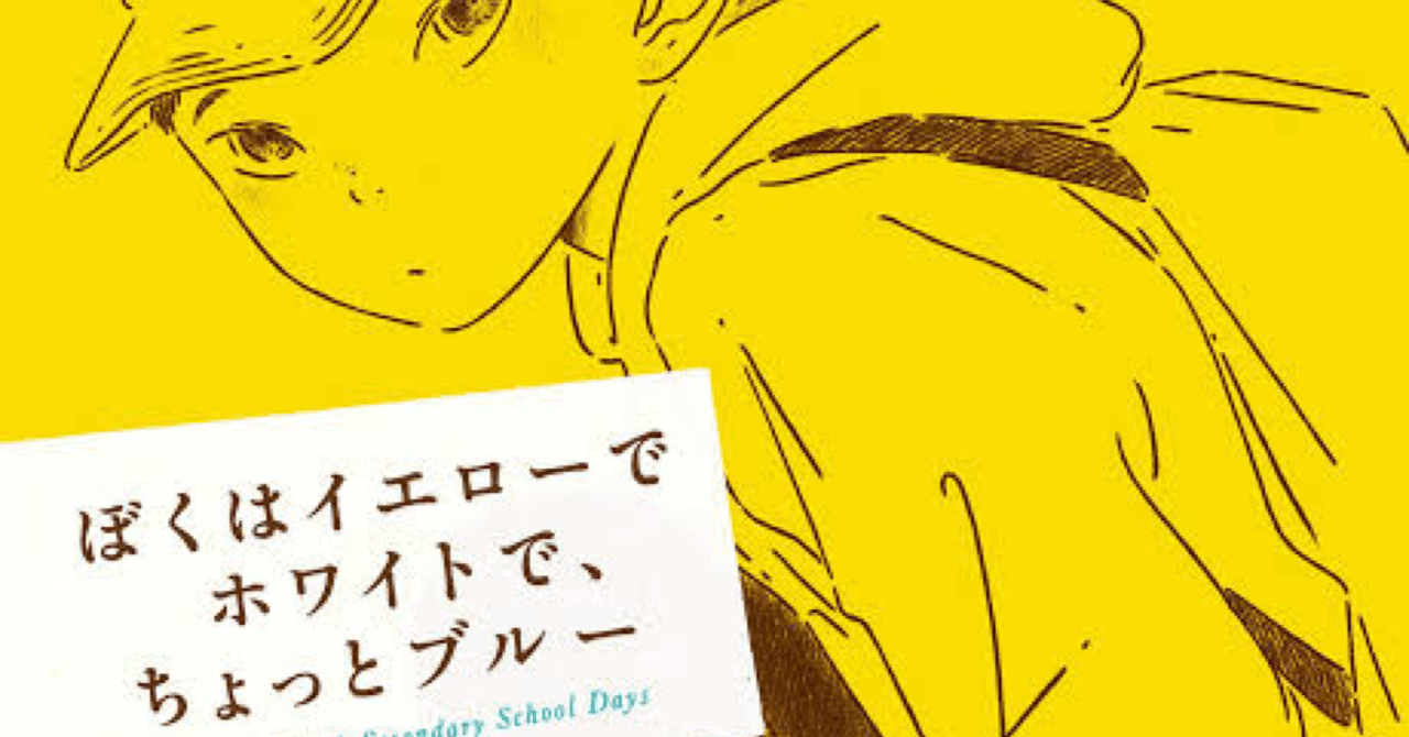 8『ぼくはイエローでホワイトで、ちょっとブルー』感想｜Uusi_Arvo