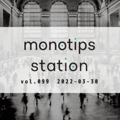 monotips station vol.099 小規模事業者持続化補助金　2022年度の概要が発表されたTIPS / いよいよInternet Explorerが使えなくなることについてのTIPS