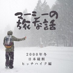 ＃003　青森→弘前→新潟　序章：日本縦断ヒッチハイクの旅　その2（2000年12月）