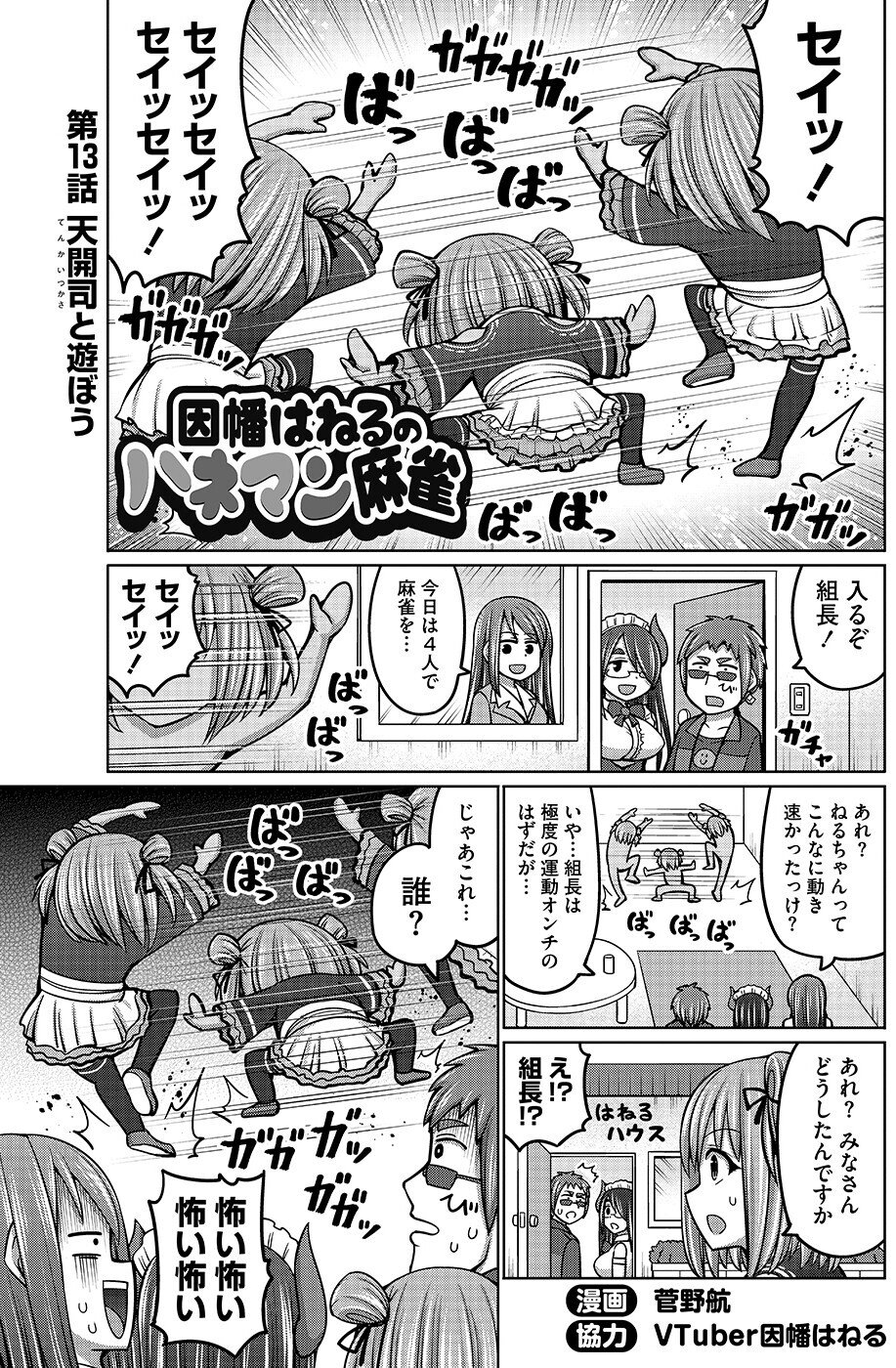 因幡はねるのハネマン麻雀 第13話 天開司と遊ぼう 近代麻雀ノート Note 因幡はねるのハネマン麻雀 第13話 天開司と遊ぼう 近代麻雀ノート Note