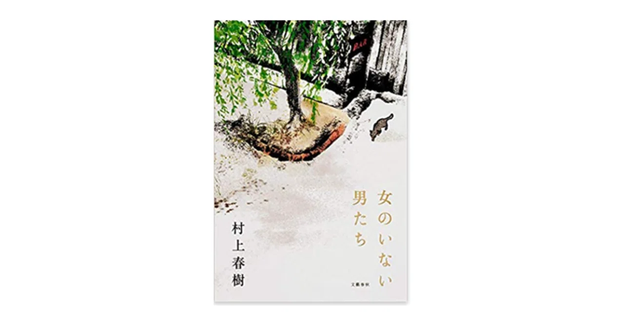 杉田俊介氏の評論 〈映画『ドライブ・マイ・カー』と小説『女のいない 