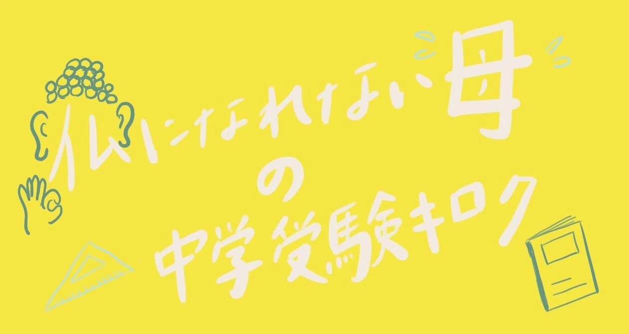 4年生 サピックス 7月〜10月の過ごし方｜中学受験キロク_仏になれない母