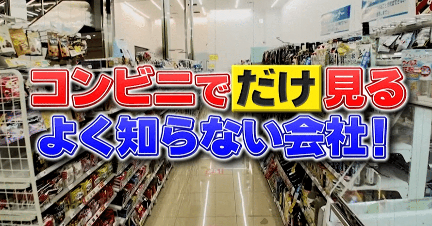コンビニでだけ見るよく知らない会社！コンビニだけで1000万本売れ