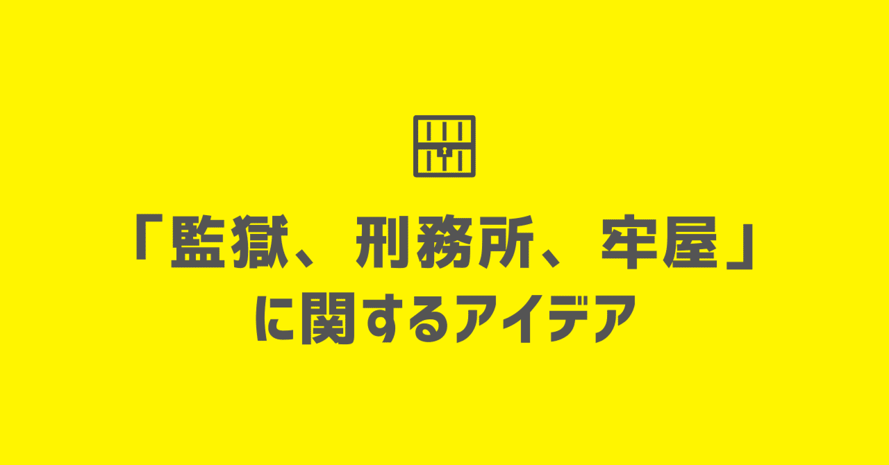 先輩囚人は 看守を信用していない 上下関係を知らしめたいので 新人が入ってきたら必ず身体検査をする 100 ツールズ 創作の技術 Note