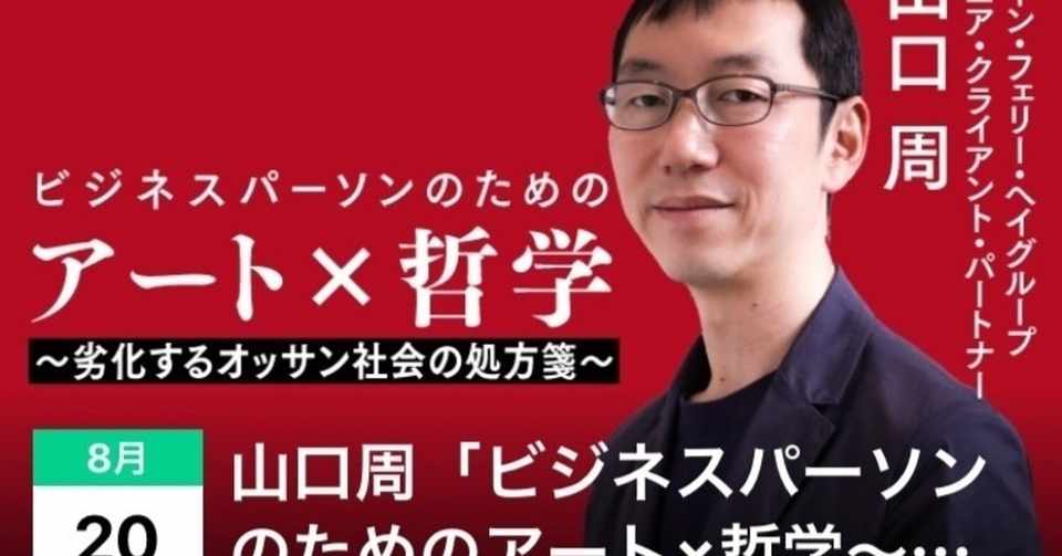山口周 ビジネスパーソンのためのアート 哲学 劣化するオッサン社会の処方箋 パリ大好きラメゾンドレイル Note