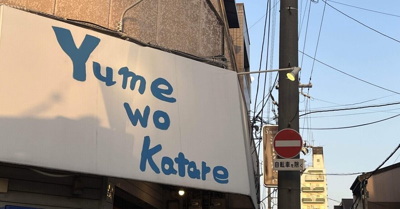 Yume Wo Katare Kyoto