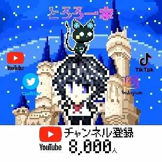 Tororo_family #荒野の光 #Youtuber #bitcoin #NFT #とろろ一家