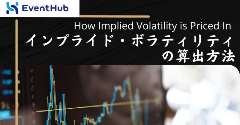 金融勉強塾： インプライド・ボラティリティの算出方法②