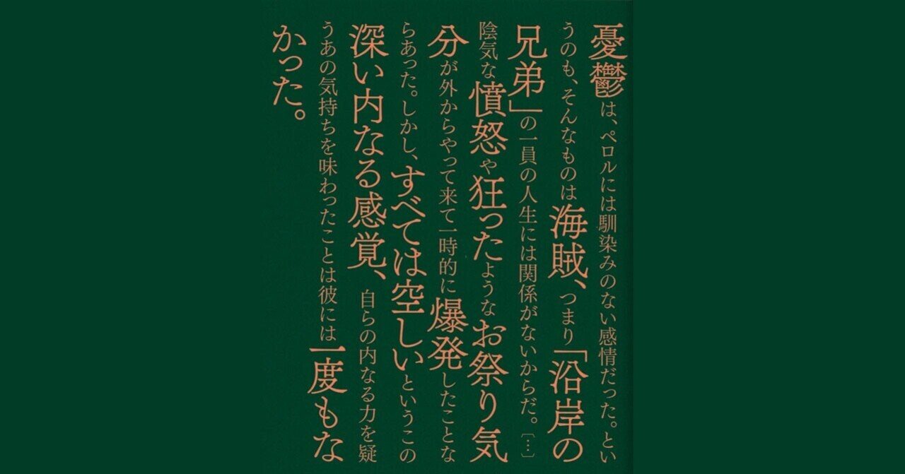 ジョウゼフ・コンラッド『放浪者 あるいは海賊ペロル』訳者解題 ジョウゼフ・コンラッド『放浪者 あるいは海賊ペロル』訳者解題