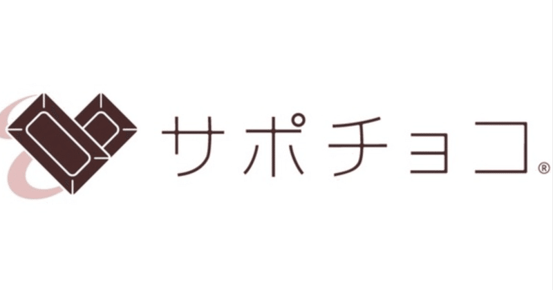 「サポチョコ」に関するご報告