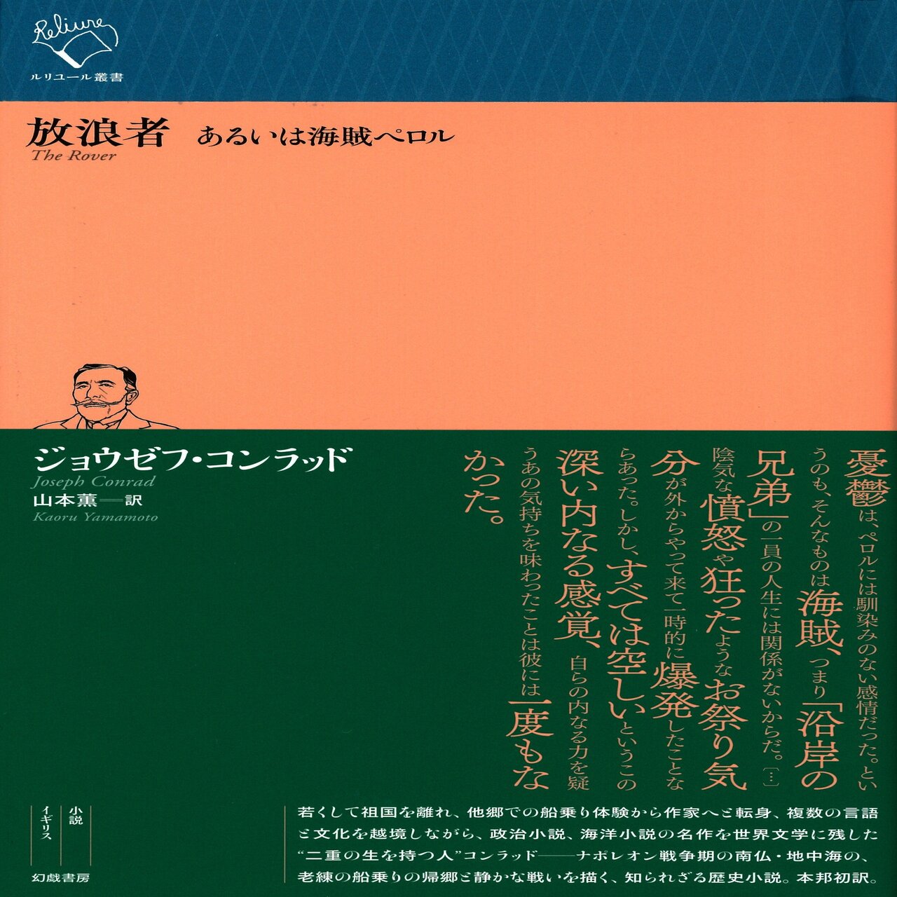 ジョウゼフ コンラッド 放浪者 あるいは海賊ペロル 訳者解題 Text By 山本薫 幻戯書房編集部 Note