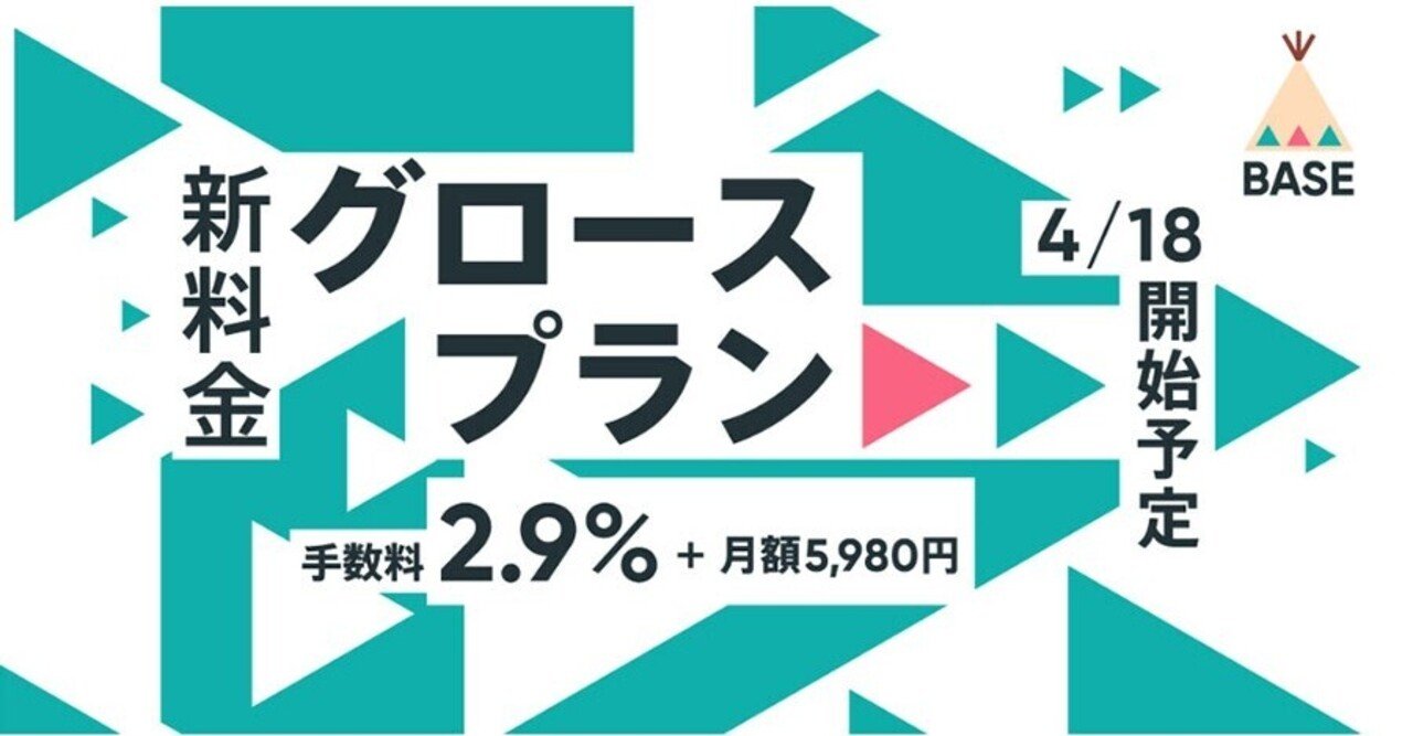 BASEが決済手数料2.9％＋月額5,980円の「グロースプラン」を4月18日（月）から提供開始予定｜売れるネットショップの教科書