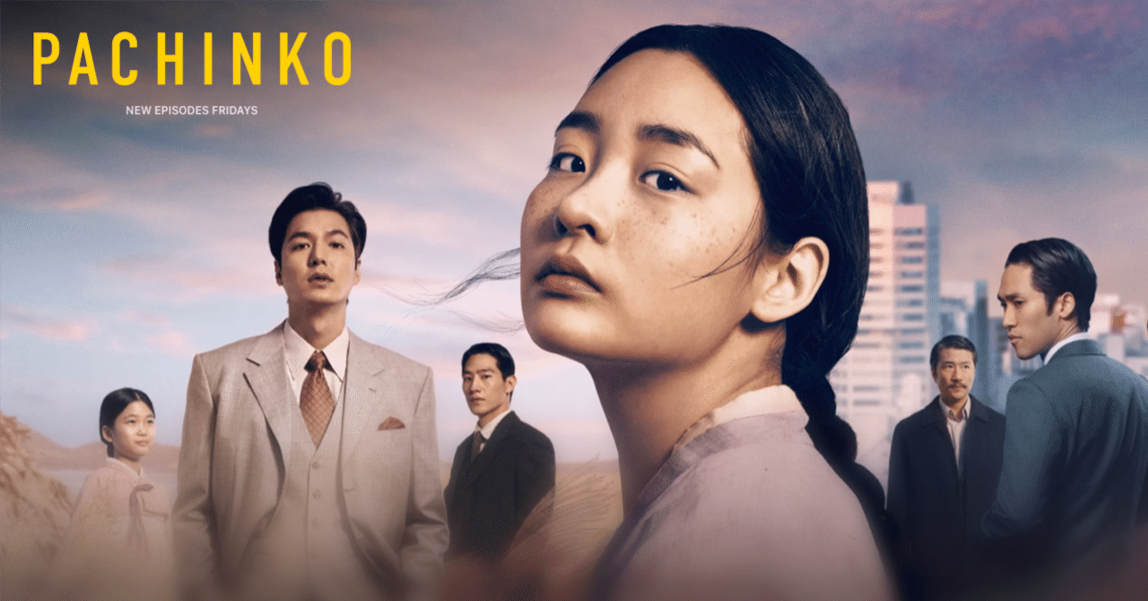 Apple Tv のドラマ Pachinko パチンコ を見て 在日コリアンの話 がこうやって世界中でドラマとして配信されることにビックリしたので 思うことをつれづれ 康 淳姫 かん すに マレーシア Note