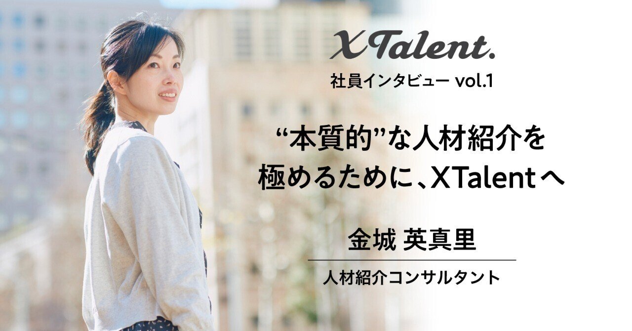 本質的 な人材紹介 がやりたい ーー天職を極めるために選んだ Withwork Xtalent社員インタビューvol 1 金城英真里 Withwork公式note