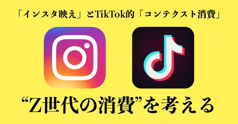 「インスタ映え」とTikTok的「コンテクスト消費」──“Z世代の消費“を考える