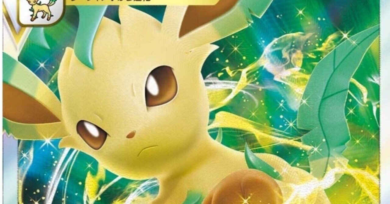 誰が使うの リーフィアvstar 評価と使い方 スペシャルカードセット草のリーフィアvstar ポケモンカード まとめ ポケカ レビュー はろなんて フォロバ100 Note