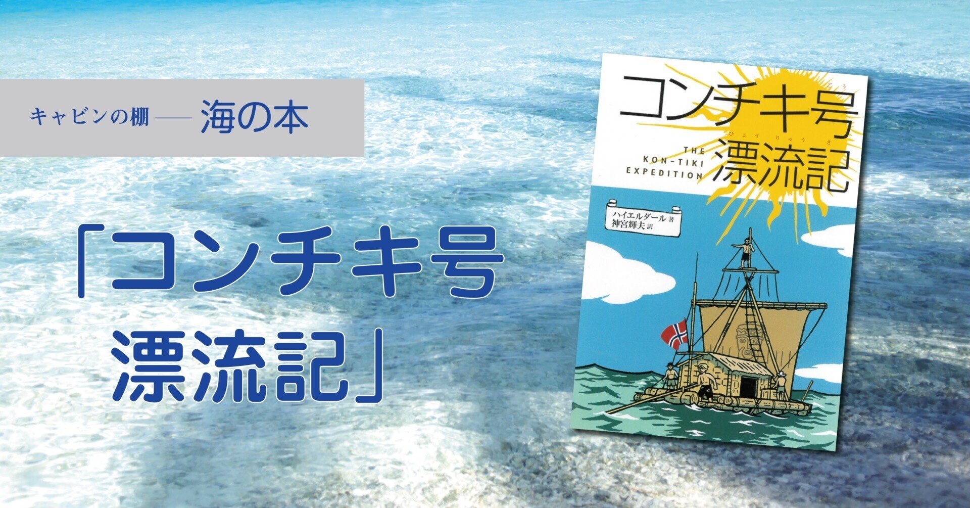 いかだで太平洋を横断した学者の実話 「コンチキ号漂流記 いかだで太平洋を横断した学者の実話 「コンチキ号漂流記